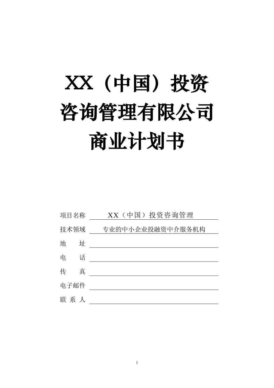 投融资咨询服务公司商业计划书(1)