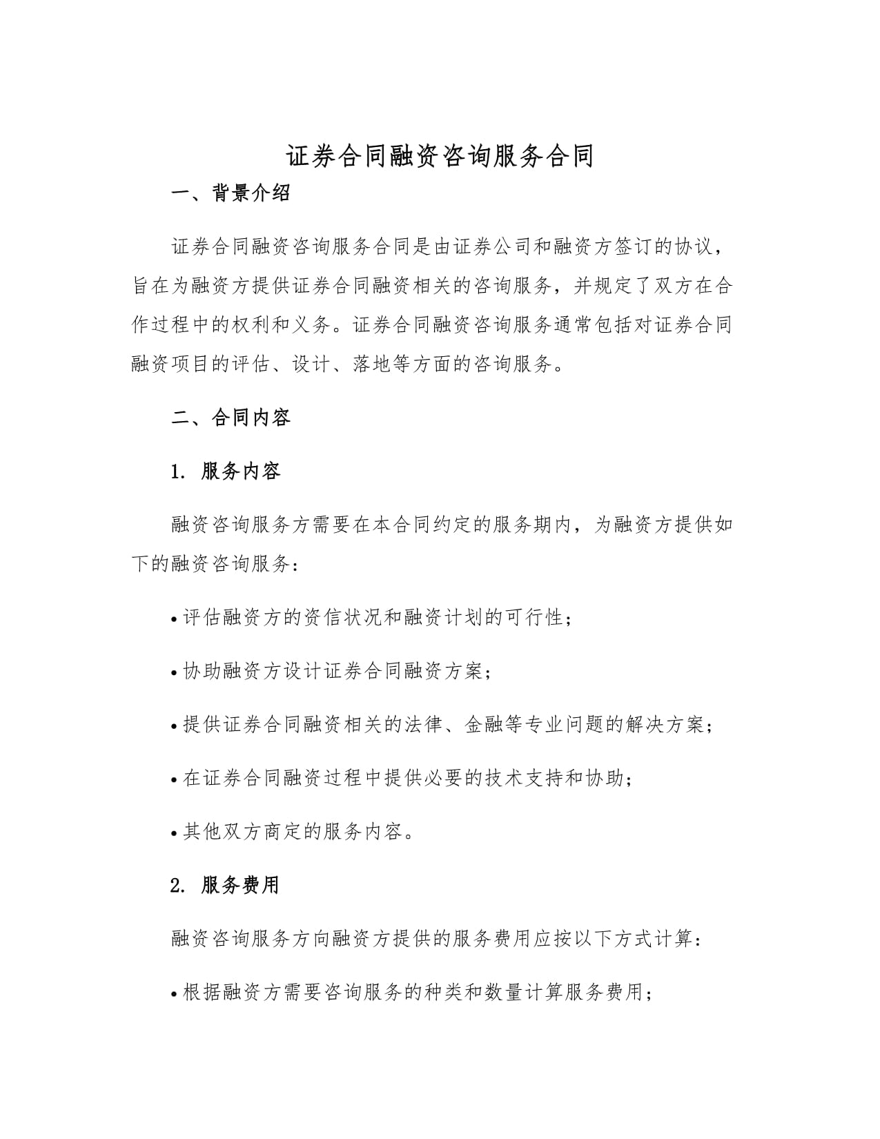 证券合同融资咨询服务合同