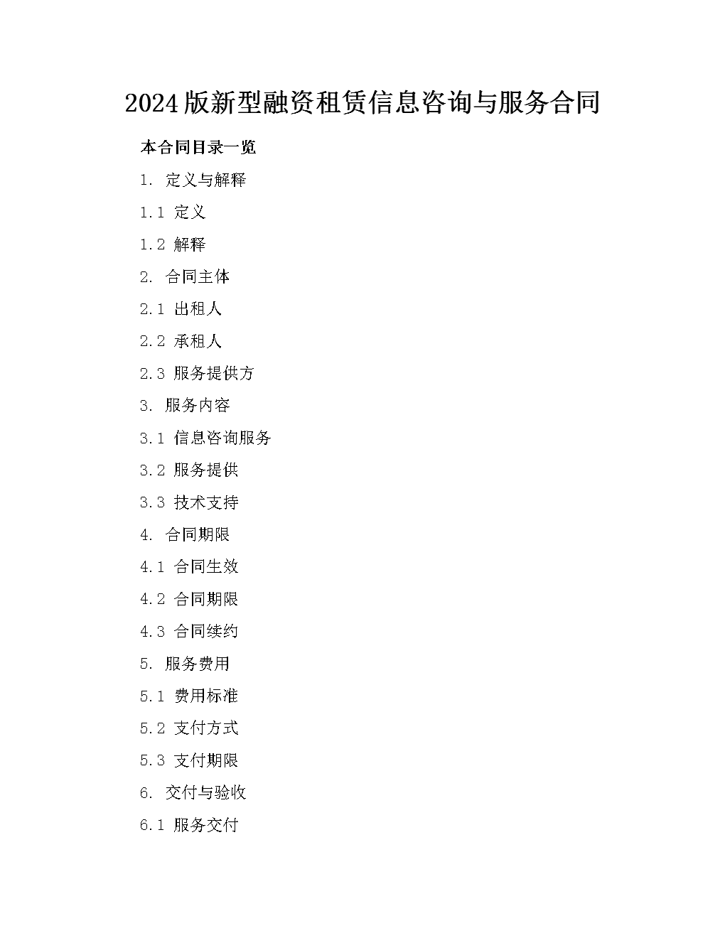 2024版新型融资租赁信息咨询与服务合同