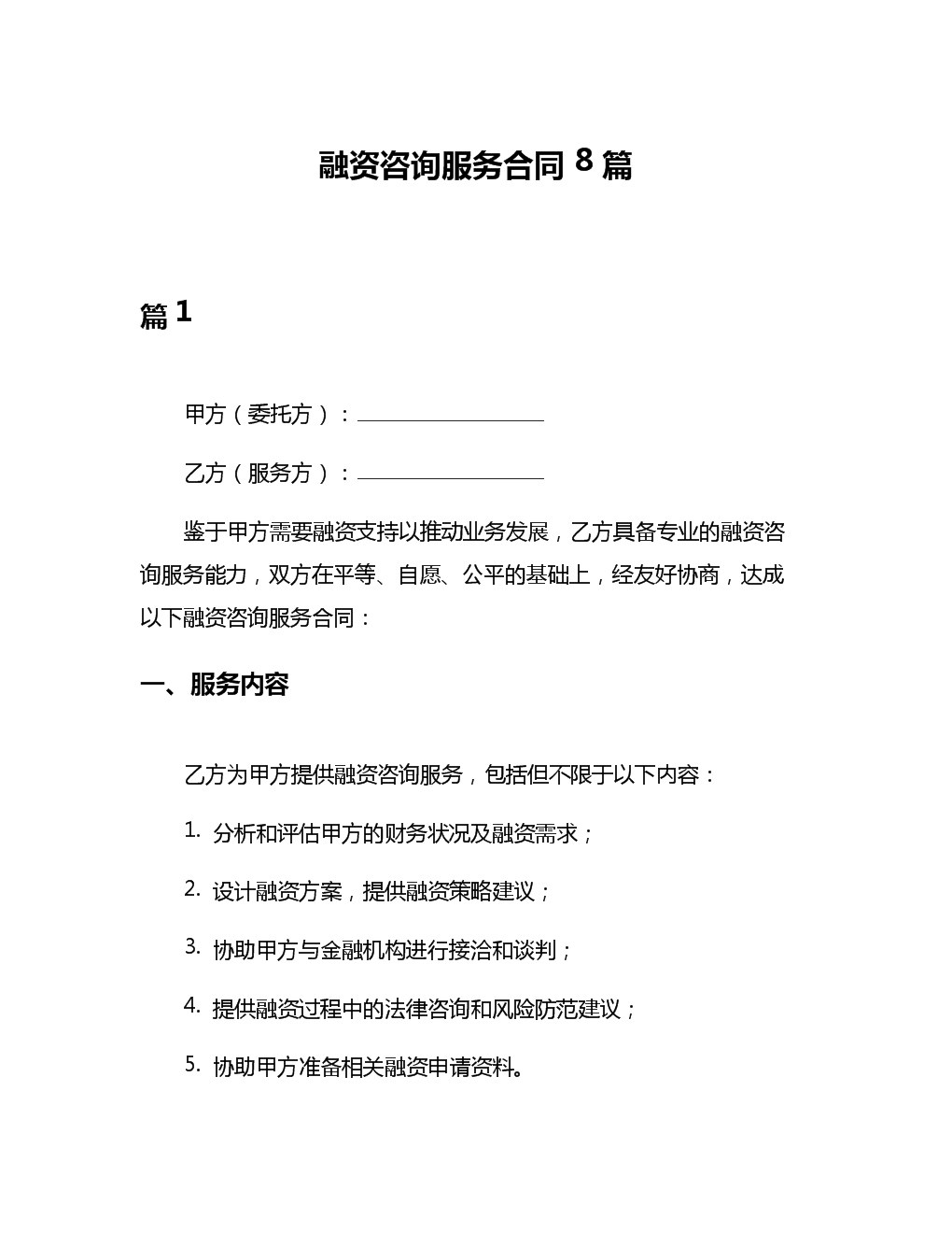 融资咨询服务合同8篇