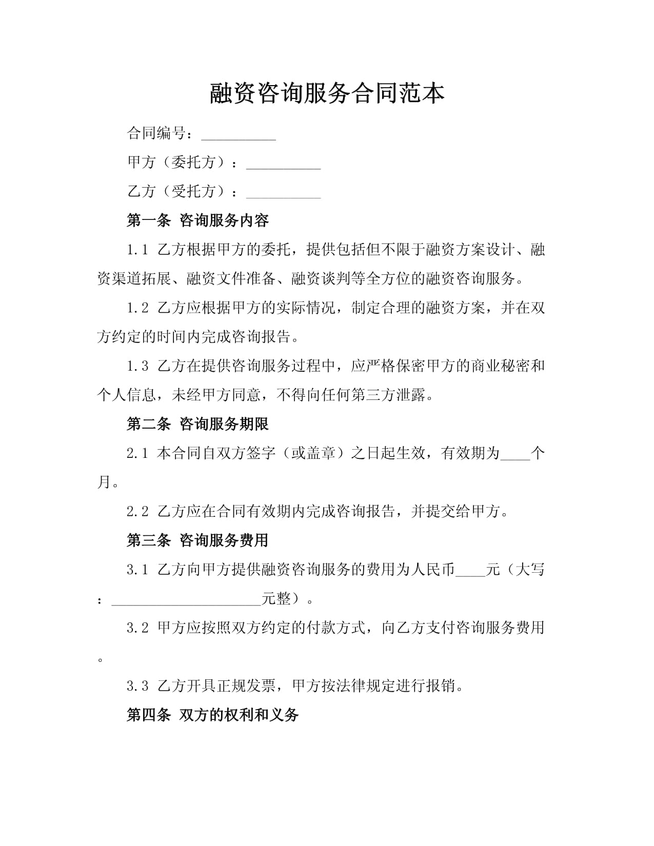 融资咨询服务合同范本