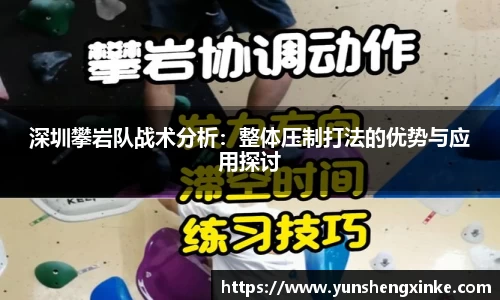 深圳攀岩队战术分析：整体压制打法的优势与应用探讨
